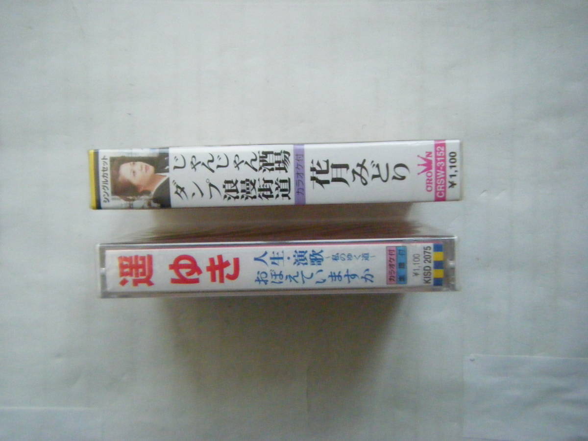 即決 女性演歌の未開封シングルカセットテープ2本セットその1 「花月みどり/じゃんじゃん酒場 他」「遥 ゆき/人生・演歌～私のゆく道 他」 _画像3