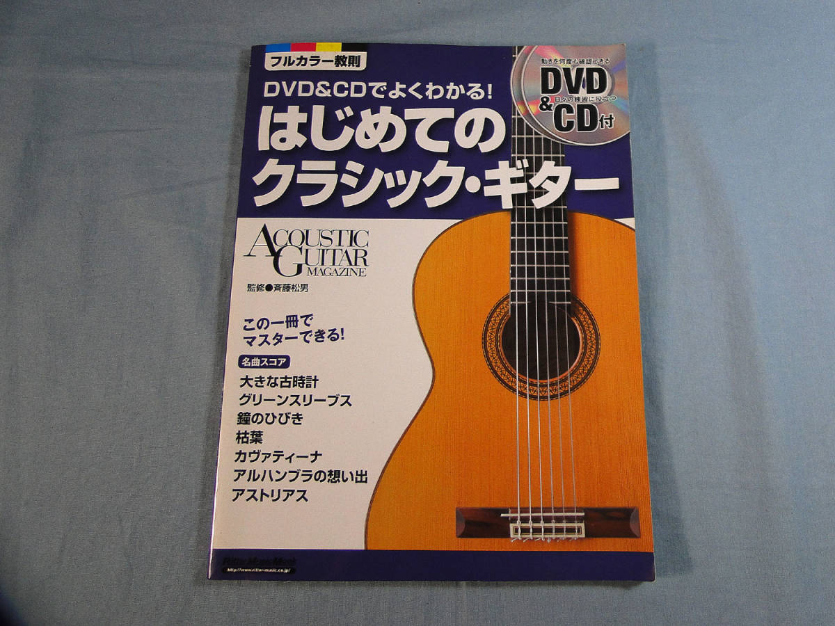 o) DVD&CDでよくわかる! はじめてのクラシック・ギター DVD、CD付[1]1904_画像1