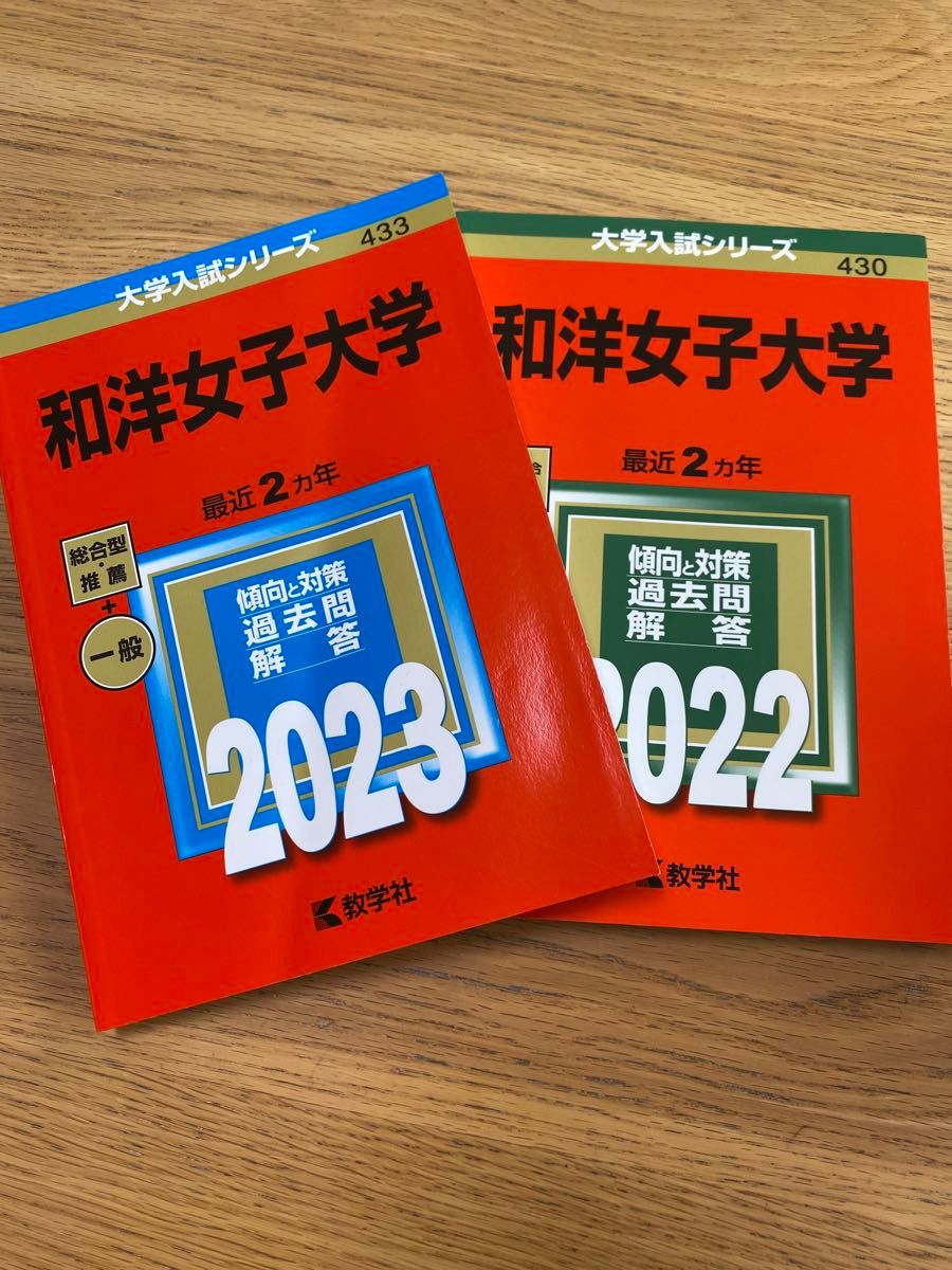 和洋女子大学過去問2023 - 参考書