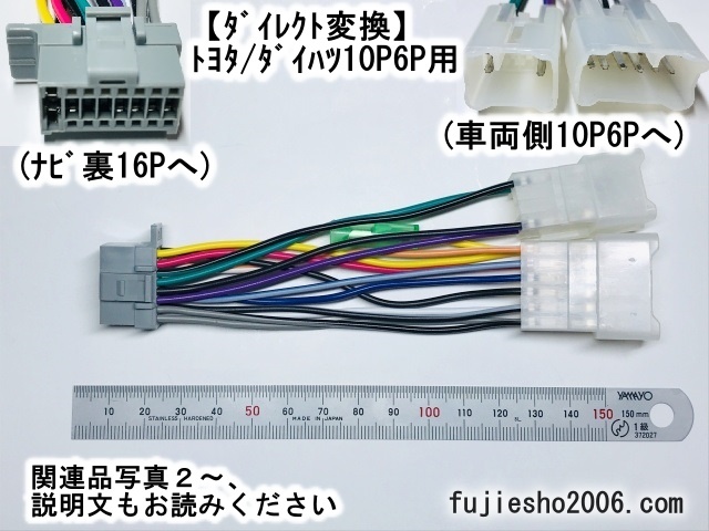 【電源ダイレクト】パナソニック純正ナビ16Ｐをトヨタ/ダイハツ10P6P車に CN-HA01D CN-HE01WD CN-E330D 他 _画像1