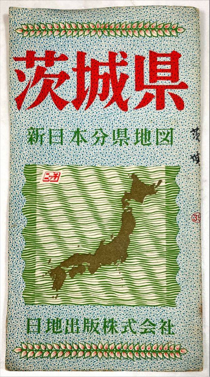 新日本分県地図 茨城県_画像1