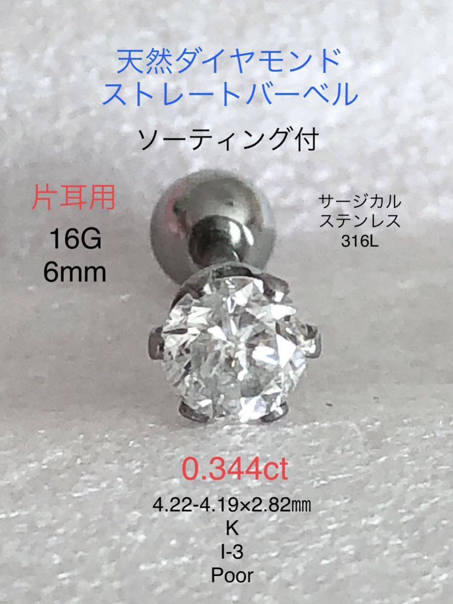 (〜3/22sale)天然ダイヤモンド 0.344ct 立爪ストレートバーベル 片耳用 K/I-3/Poor ソーティング付 サージカルステンレス316L ボディピアス