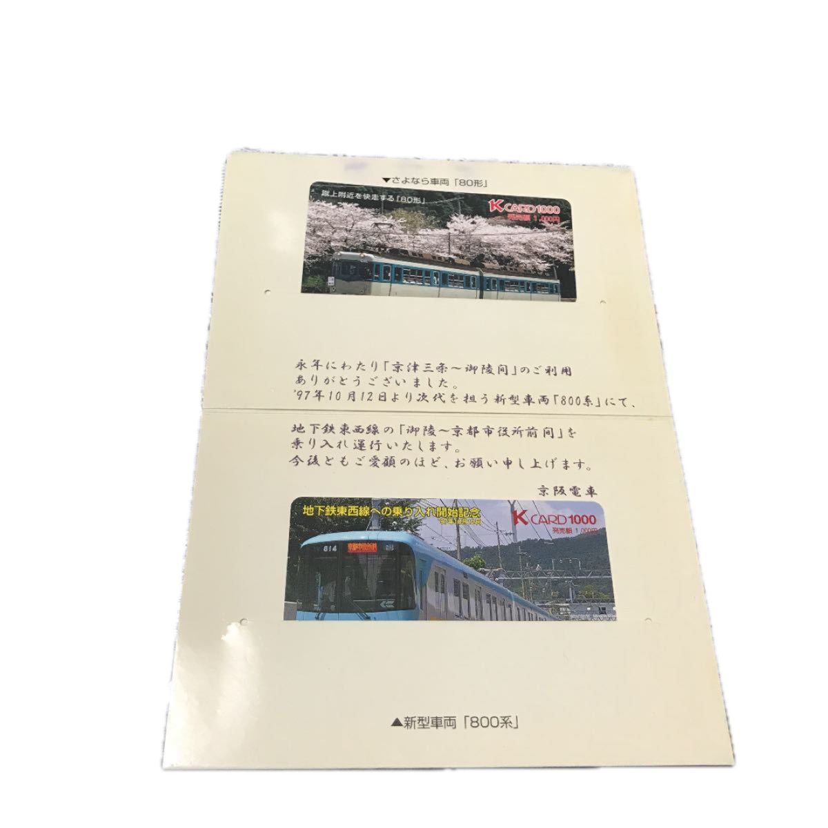 京阪電車「鉄道の日」記念カード Kカード2枚セット