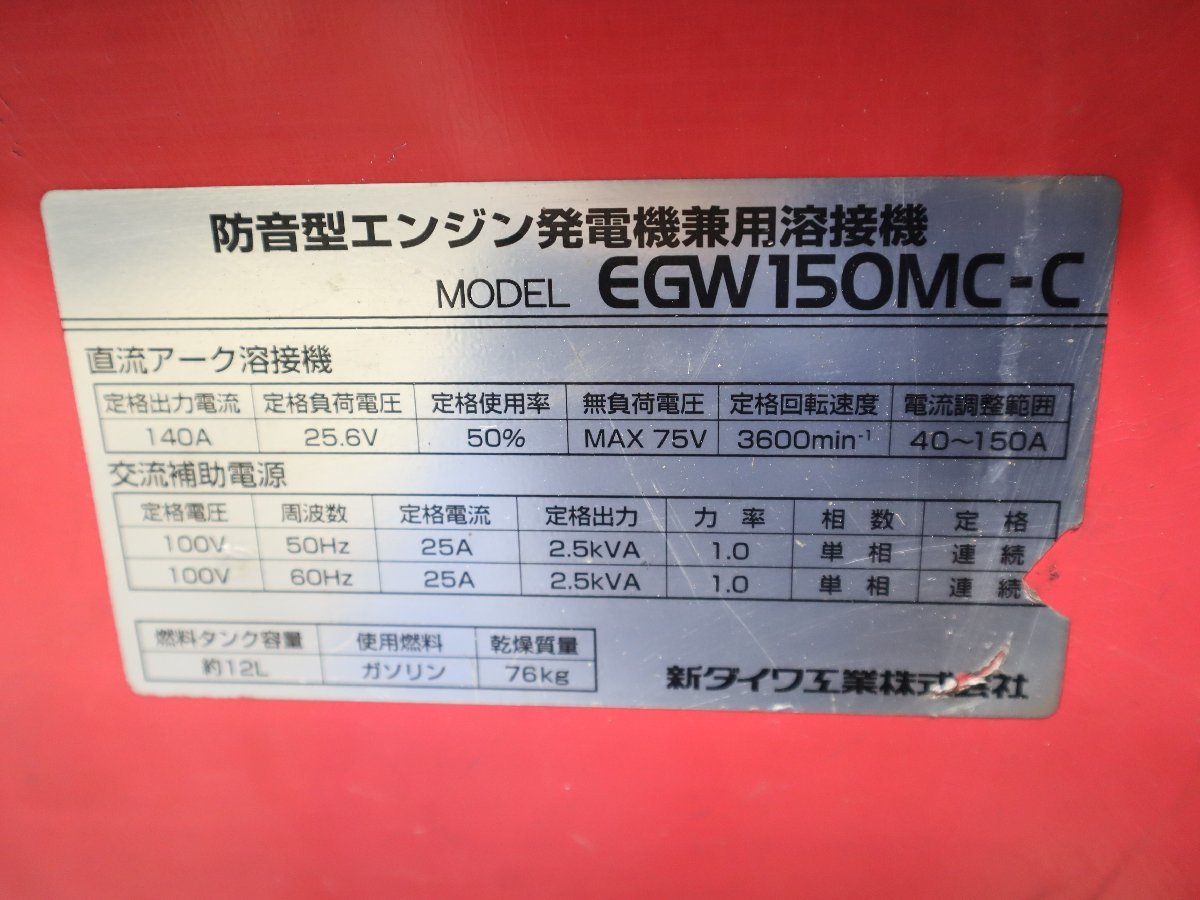 西P☆新ダイワ shindaiwa 防音型エンジン発電機兼用溶接機　EGW150MC-C◇3G-371_画像9