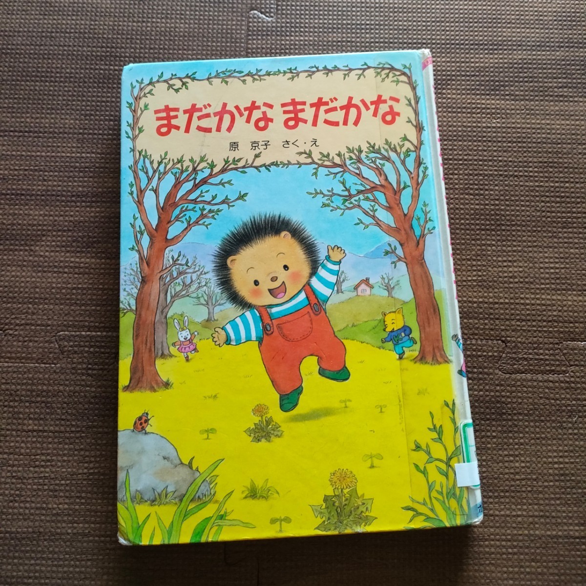 ■児童書　まだかなまだかな　原京子　さくえ　ぴかぴか童話　ポプラ社　児童書低学年　絵本_画像1