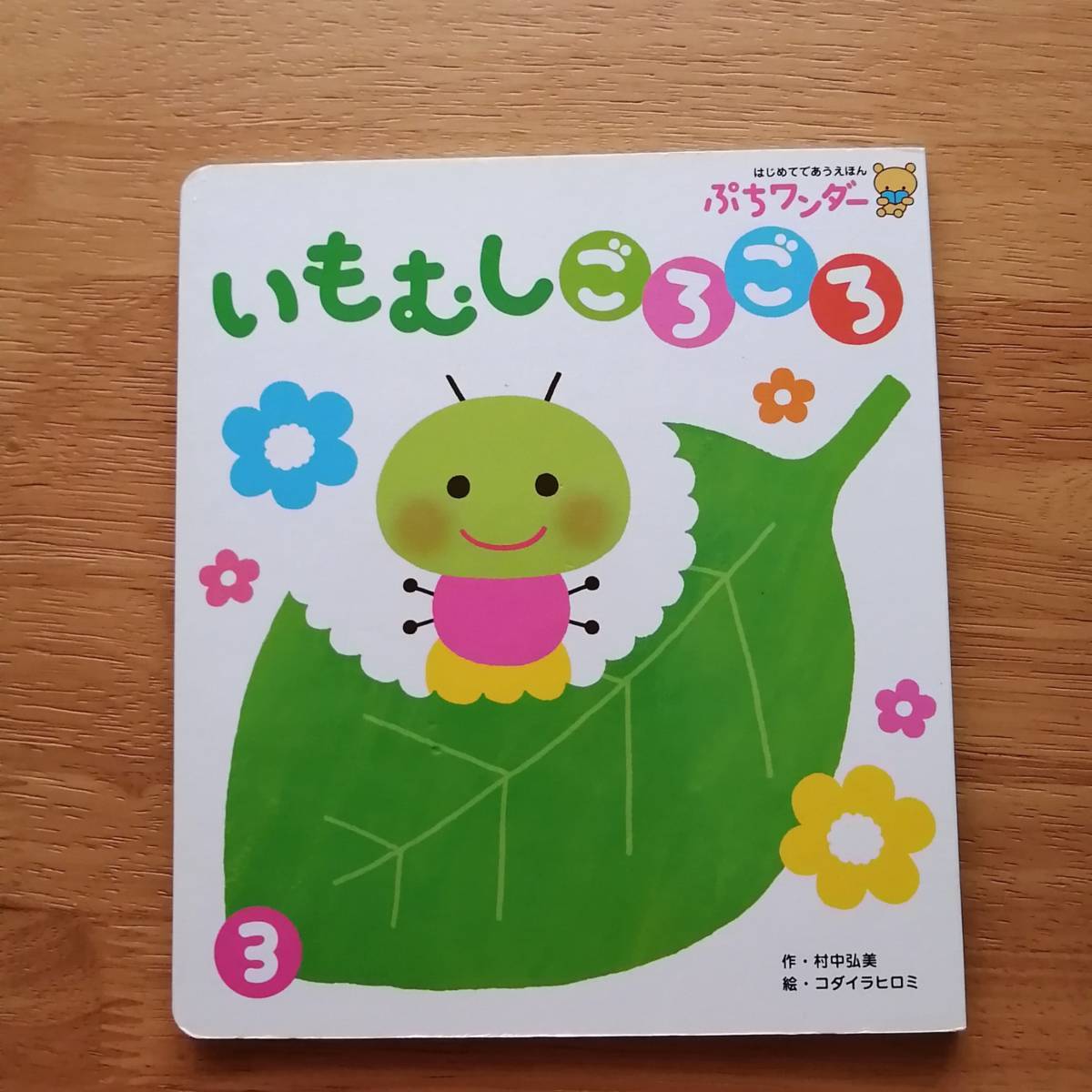 ■絵本 ぷちワンダー　いもむしごろごろ 世界文化社　2017年3月号　人気　歌あそびえほん　てあそび　