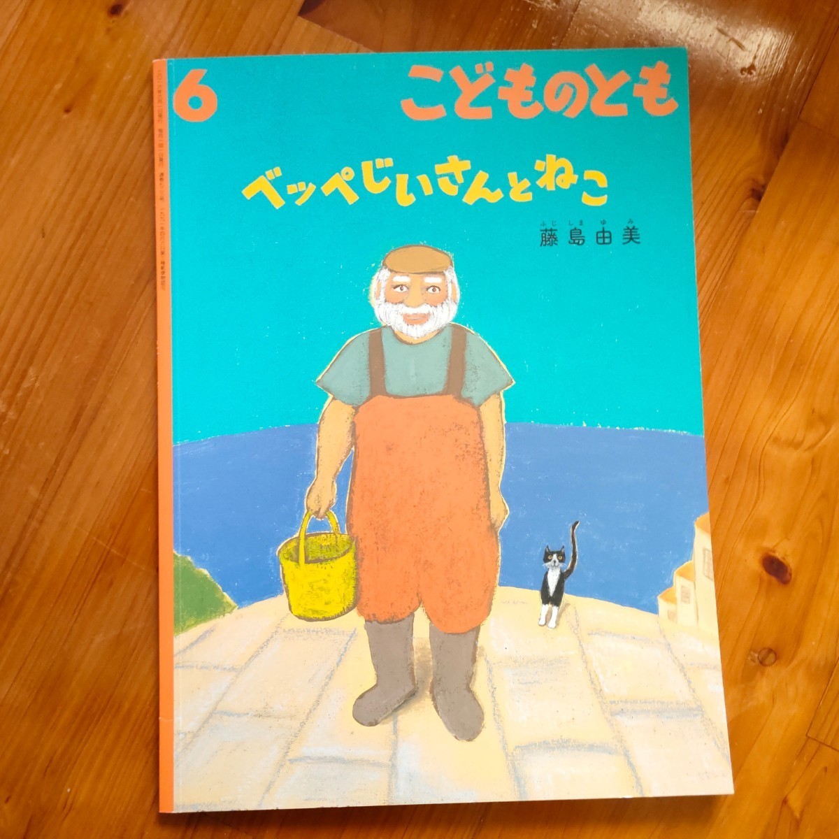 ■絵本　こどものとも　べッぺじいさんとねこ　藤島由美　えほん　福音館書店　723　6月号_画像1