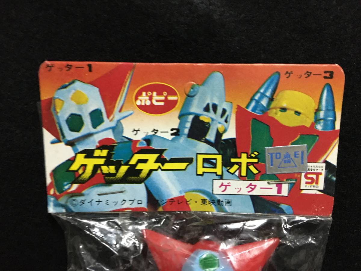 ★当時物 ポピー ゲッターロボ ゲッター1 ソフビ 検)旧バンダイ ゲッター2 早乙女研究所 フォーダムG基地 超合金 ポピニカ イーグル_画像9