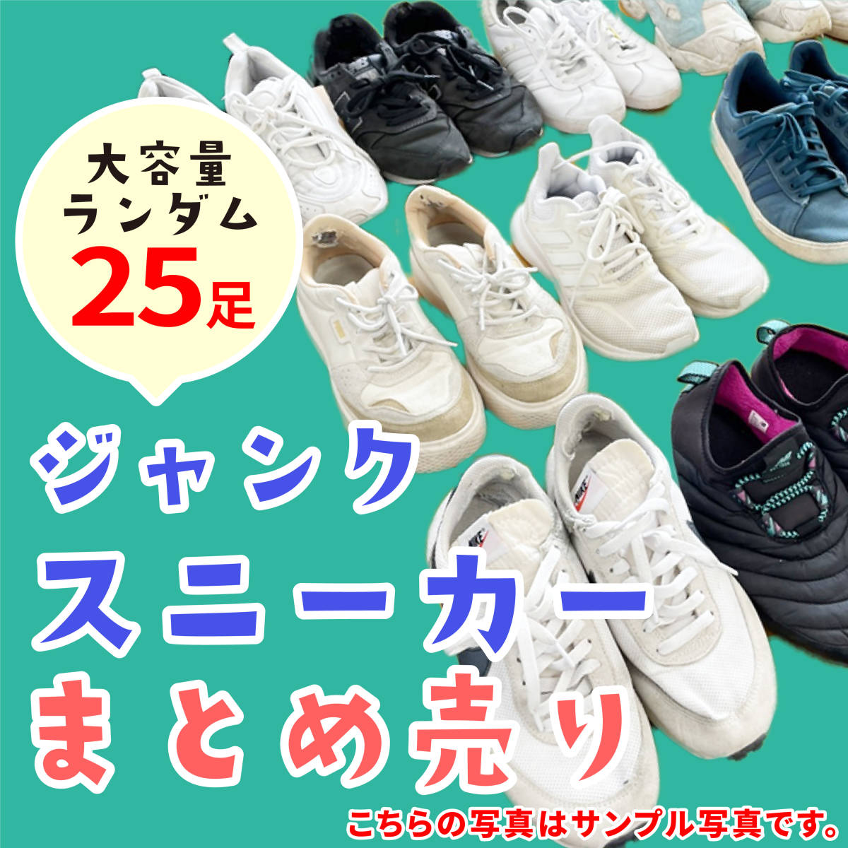 【激安】訳あり ジャンク アパレルブランド スポーツブランド スニーカー メンズ レディース 古着 中古 業者 転売OK まとめ売り 25足 12-10_画像1