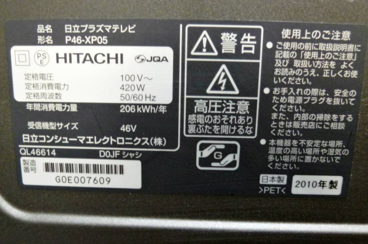 日立 46型 プラズマテレビ 　P46-XP05　動作良好 ダブル録画機能 フルハイビジョン HITACHI_画像8