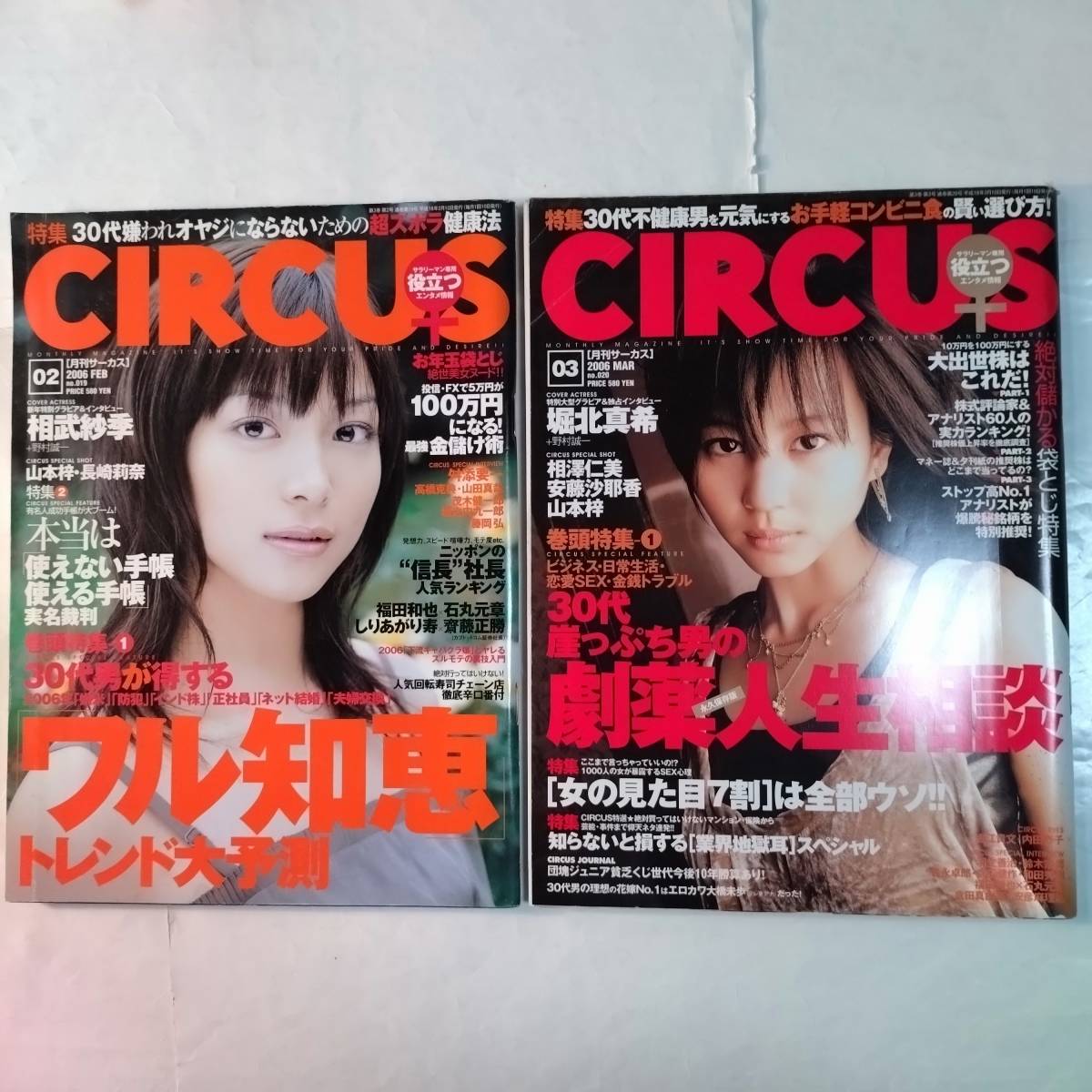 CIRCUS(サーカス)　2006年　1〜3月号　3冊セット　優香　山崎真実　夏目ナナ　相武紗季　山本梓　麻美ゆま　堀北真希　相澤仁美　他_画像3