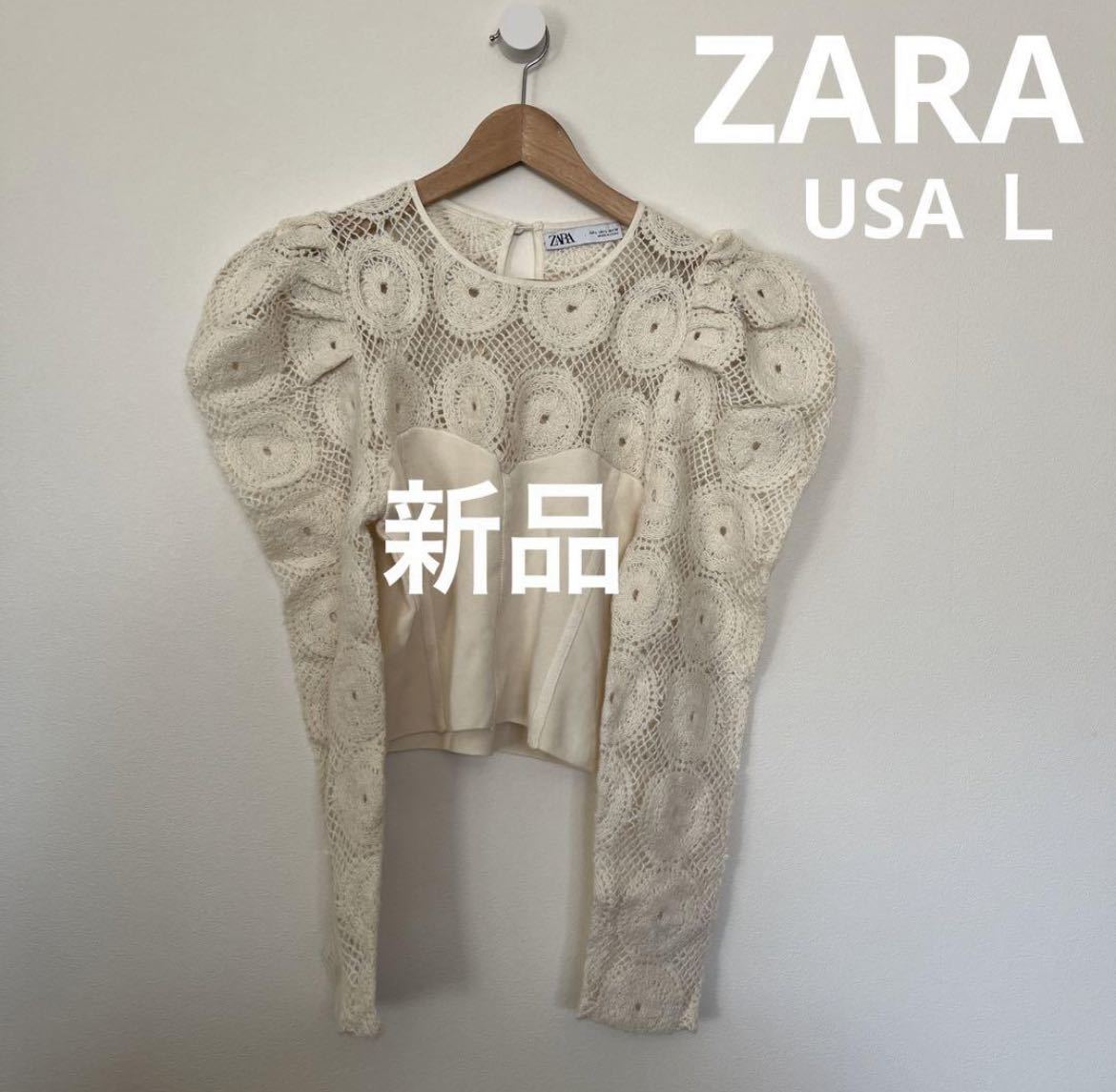 【新品】ZARA レース風 編み物 カットソー デザイナーズ USA Ｌ_画像1