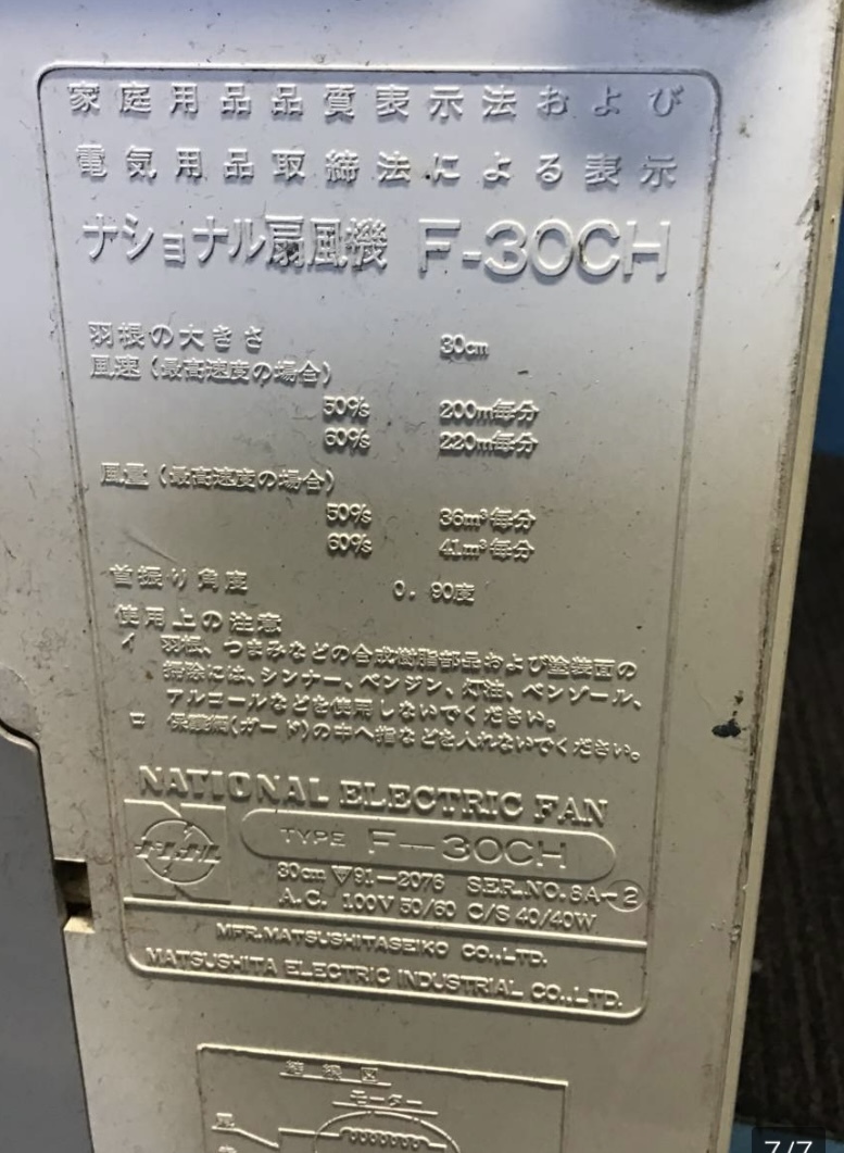 #★岐阜発 △National/ナショナル/ELECTRIC FAN△F-30CH/扇風機/3枚羽根/木目/アンティーク/昭和レトロ/動作確認/サビ有り/中古品 R4.7/24の画像7