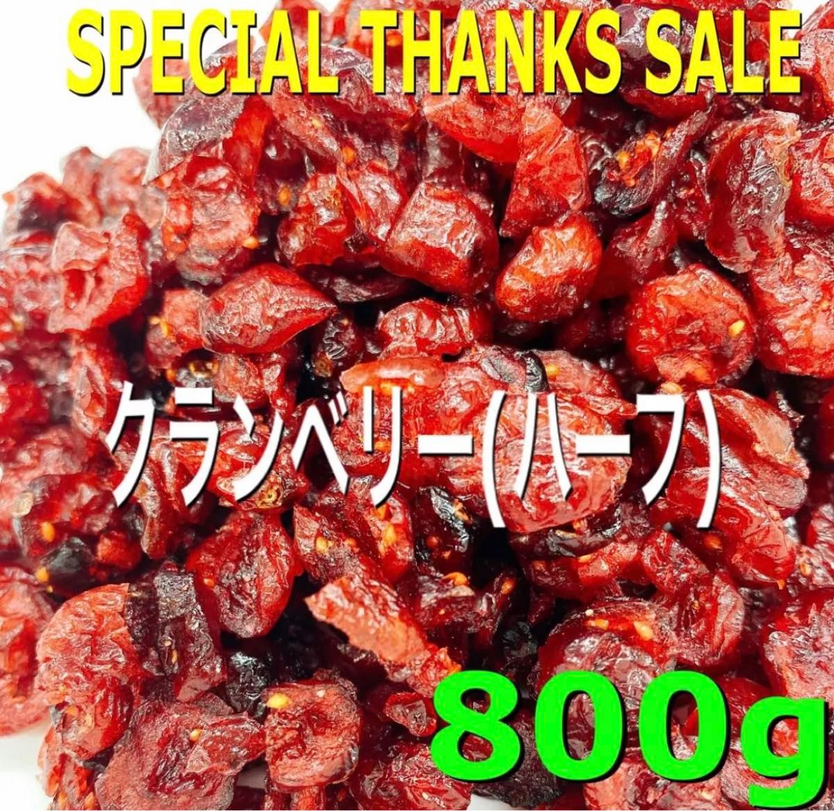 ★SALE★クランベリー ハーフ800g 検/ドライフルーツ 