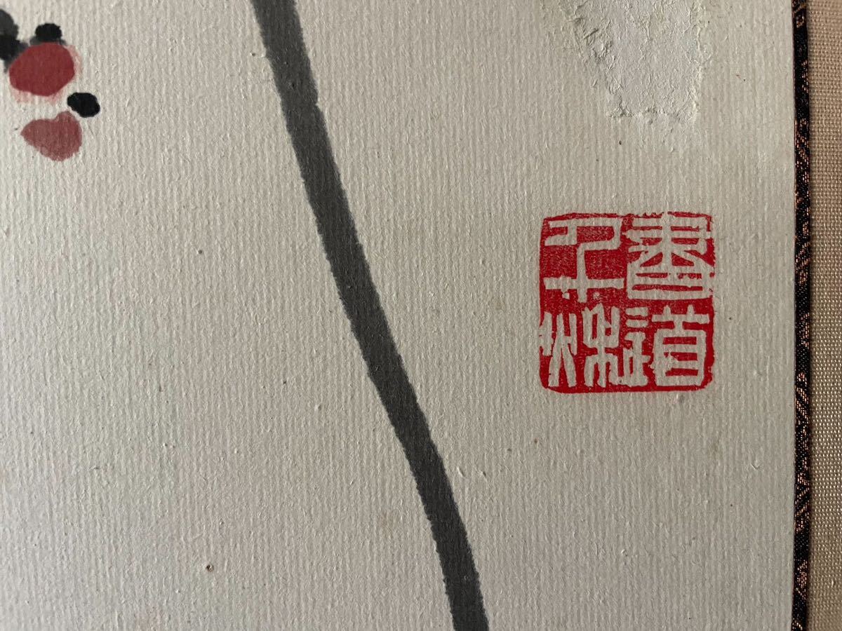 DH799 △ 中国人気画家　胡雲生書　縦額　現代作家　水仙草額装　福寿草　H124cm_画像4