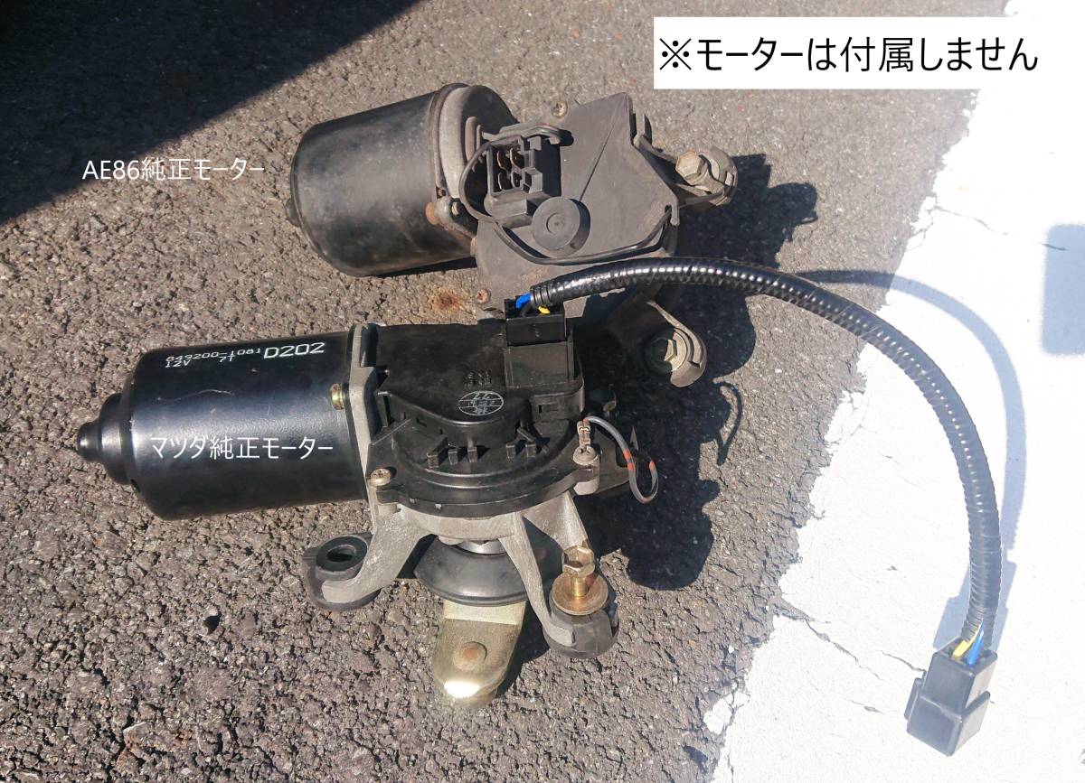 AE86 ワイパーモーター変換ハーネス ４極カプラータイプ レビントレノ JDM Hachiroku ハチロク 流用の画像6