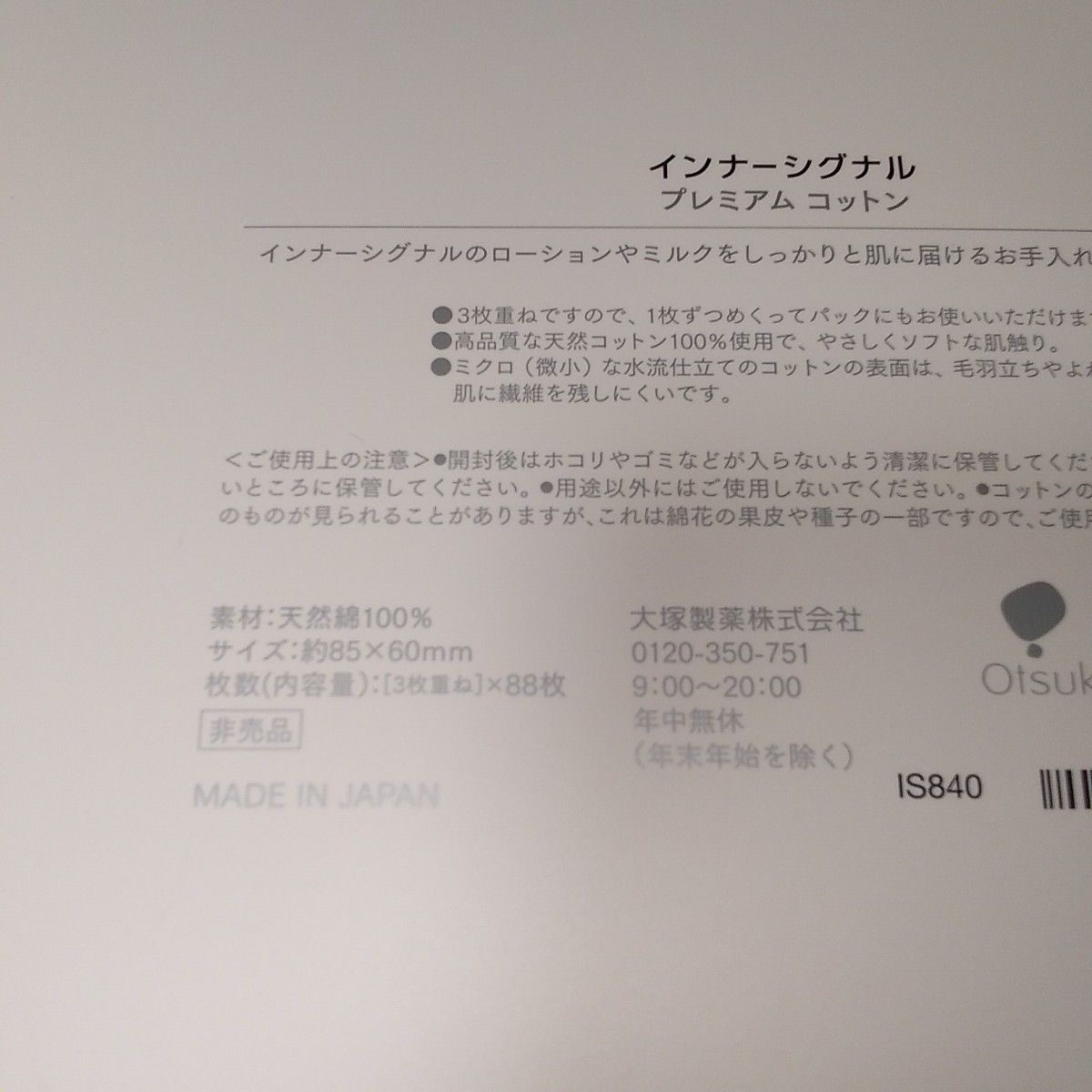 プレミアムコットン(非売品)3枚重ね×88枚 12箱●大塚製薬●インナーシグナル 大塚製薬 インナー シグナル プレミアムコットン 一箱 3枚重ね