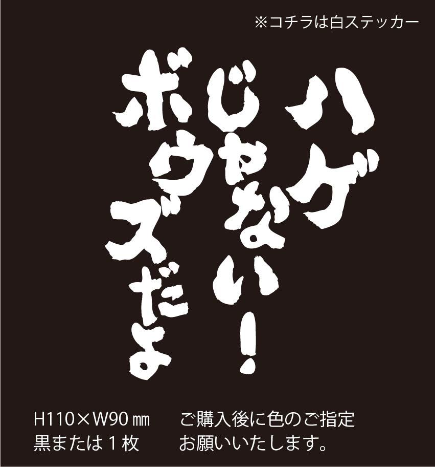 釣りステッカー 「ハゲじゃない！ボウズだよ」_画像2