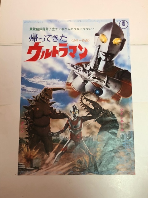 【映画ポスター】帰ってきたウルトラマン　東映　富田義治　団次郎　榊原るみ　④_画像1