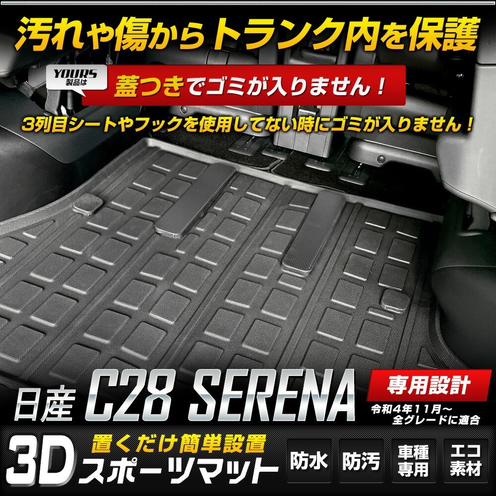 C28 セレナ 専用 3D スポーツマット ラゲッジマット SERENA 防水 ゴミ 汚れ 掃除 キズ 防止 カバー保護 日産の画像3