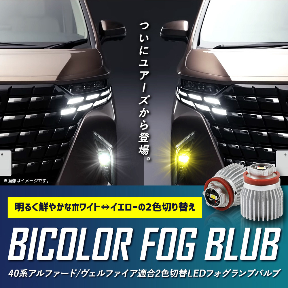 アルファード ヴェルファイア40系 適合 純正 フォグランプ 交換用 2色切替 LED バルブバイカラートヨタ_画像2