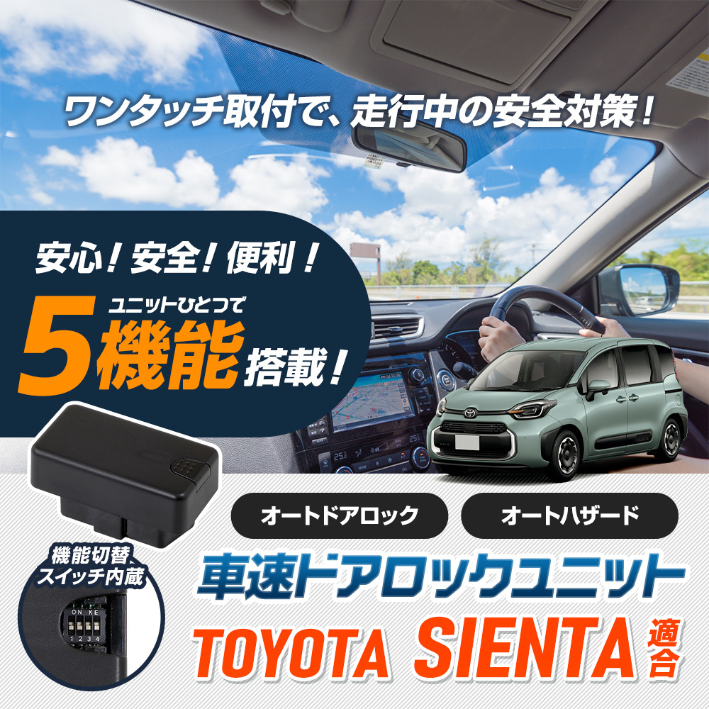 シエンタ MXP 10系 適合 OBD 車速ドアロック ユニット カプラーオン オート 自動 ドアロック 車速 ハザード TOYOTA トヨタ_画像2