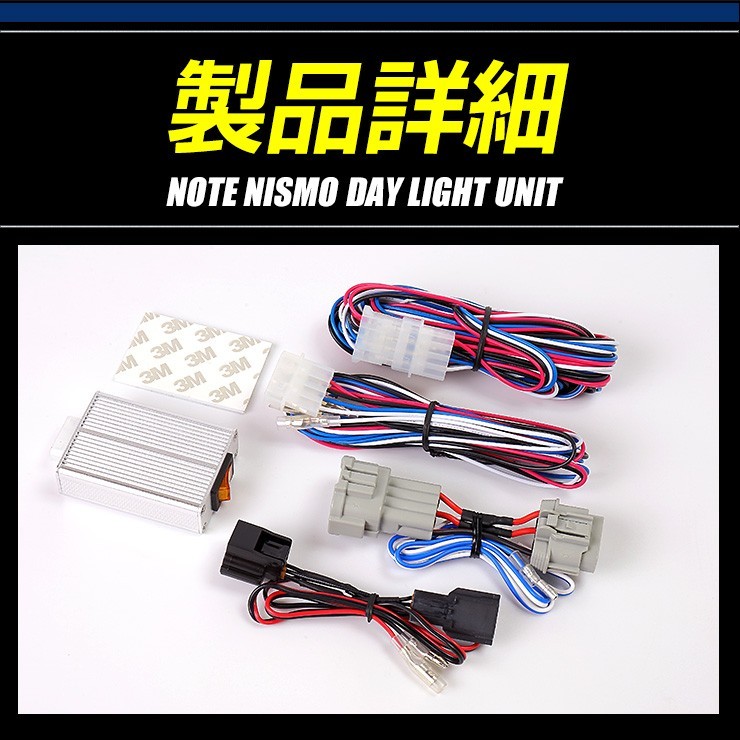 ○ノートニスモ専用 NOTE NISMO デイライト ユニット システム LEDポジション デイライト化 ドレスアップの画像7