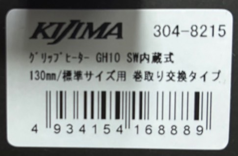 ●送料710円■在庫有●NEW★キジマ★定価20350円★GH10★グリップヒーター●130mm●内蔵/スイッチ/巻取り★22.2/φ★Z900RS/NINJA/304-8215_商品ラベル画像です。