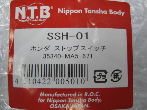 送料280円信頼の★NTB★ディオ/マグナ/50/フュージョン/FTR223/NS-1/CBX/400F/CB750F/リード★HONDA(用)ブレーキ/ストップ/スイッチ/SSH-01_商品ラベル画像です。