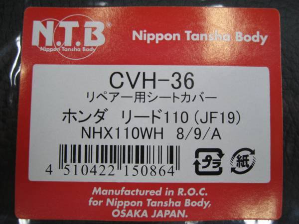 ●送料280円■在庫有★NTB★リード110/EX/JF19★シート/カバー/皮/張替/ブラック/HONDA/77200-GFM-A01ZA/77200-GFM-B20ZA/CVH-36の画像3