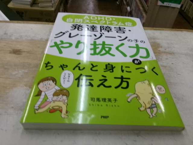 ADHD・自閉スペクトラム症 発達障害・グレーゾーンの子の「やり抜く力」がちゃんと身につく伝え方 　司馬理英子　PHP研究所 _画像1