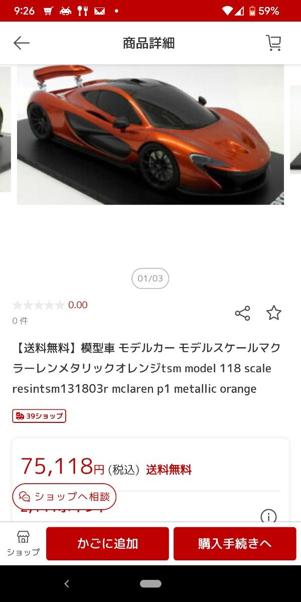 TSM　マクラーレン P1　ミニカー　京商　スーパーカー　1/18　レア　絶版　オートアート　ミニチャンプス　