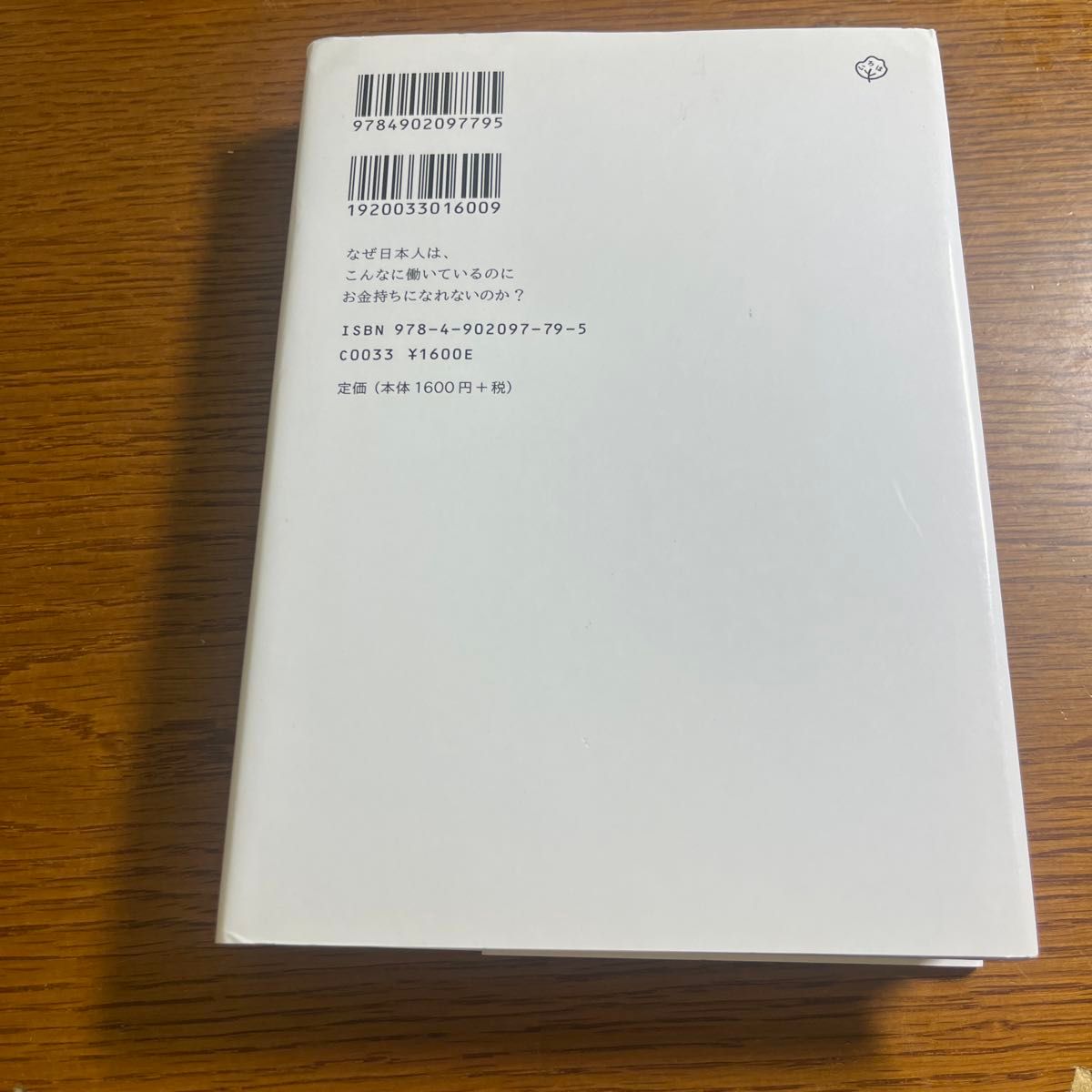 なぜ日本人は、こんなに働いているのにお金持ちになれないのか？　２１世紀のつながり資本論 渡邉賢太郎／著