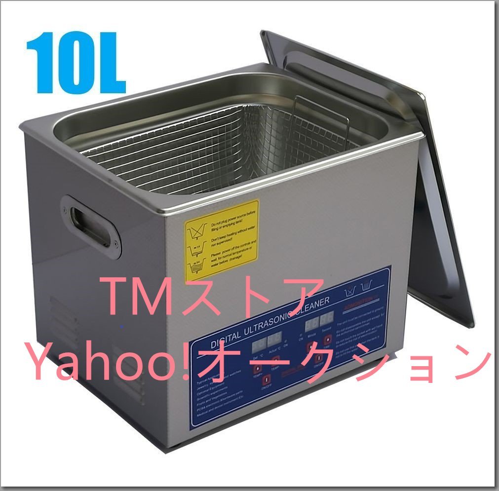超音波洗浄器 10L デジタル ヒーター/タイマー付き 業務用 超音波洗浄器 10L デジタル ヒーター/タイマー付き 業務用