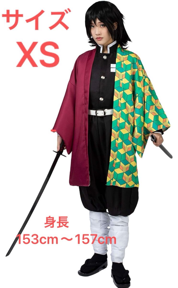 新品　冨岡 義勇 鬼滅の刃 鬼殺隊 隊服 コスプレ コスチューム 衣装　　XSサイズ　153cm〜157cm 着物　羽織り　和風　