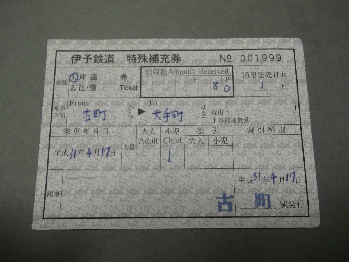 344.伊予鉄道 古町 新様式の平成券 特殊補充券_画像1