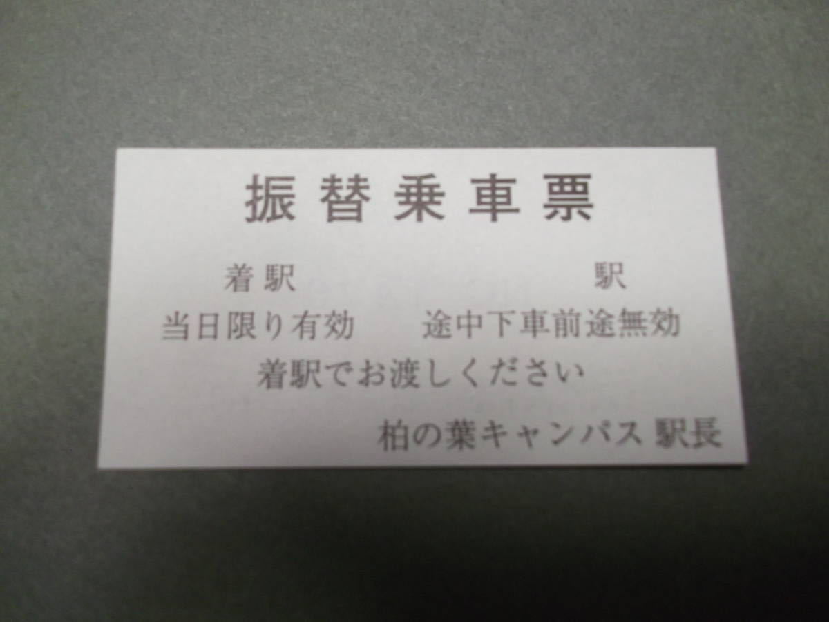 354.つくばエクスプレス 柏の葉キャンパス 振替乗車票_画像1