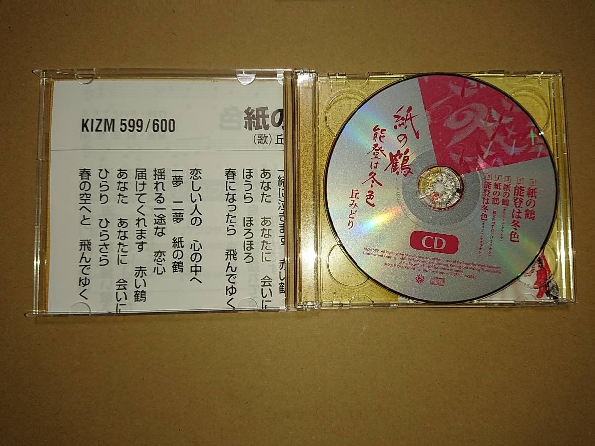 CD+DVD 丘みどり 紙の鶴 / 能登は冬色_画像2
