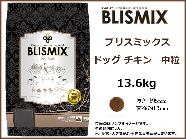 ブリスミックス ドッグ チキン 13.6kg／中粒　約500gサンプル＆おやつ付き◆送料無料◆BLISMIX