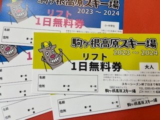 計6枚☆中央アルプス　駒ケ根高原スキー場・リフト1日無料券・大人2枚・小中学生4枚☆2023-24シーズン♪_画像1