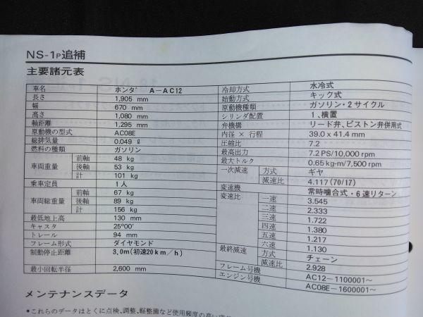 NS-1（NS-1P）（A-AC12）（AC08E）NS1　エヌエスワン　HONDAサービスマニュアル追補版（サービスガイド）_画像6