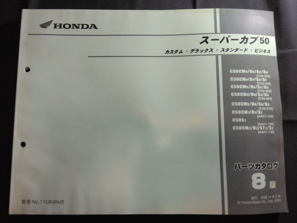 スーパーカブ50　カスタム・デラックス　スタンダード・ビジネス(C50/AA01/C50E/AA01E)8版　11GK4NJ8　HONDAパーツカタログ(パーツリスト)_画像1