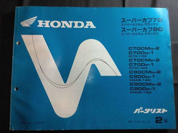 スーパーカブ 70 90　スーパーカスタム・デラックス（C70/C90/CM/D/HA02/C70E/HA02E）2版　11GT0NJ2　HONDAパーツリスト（パーツカタログ）_画像1