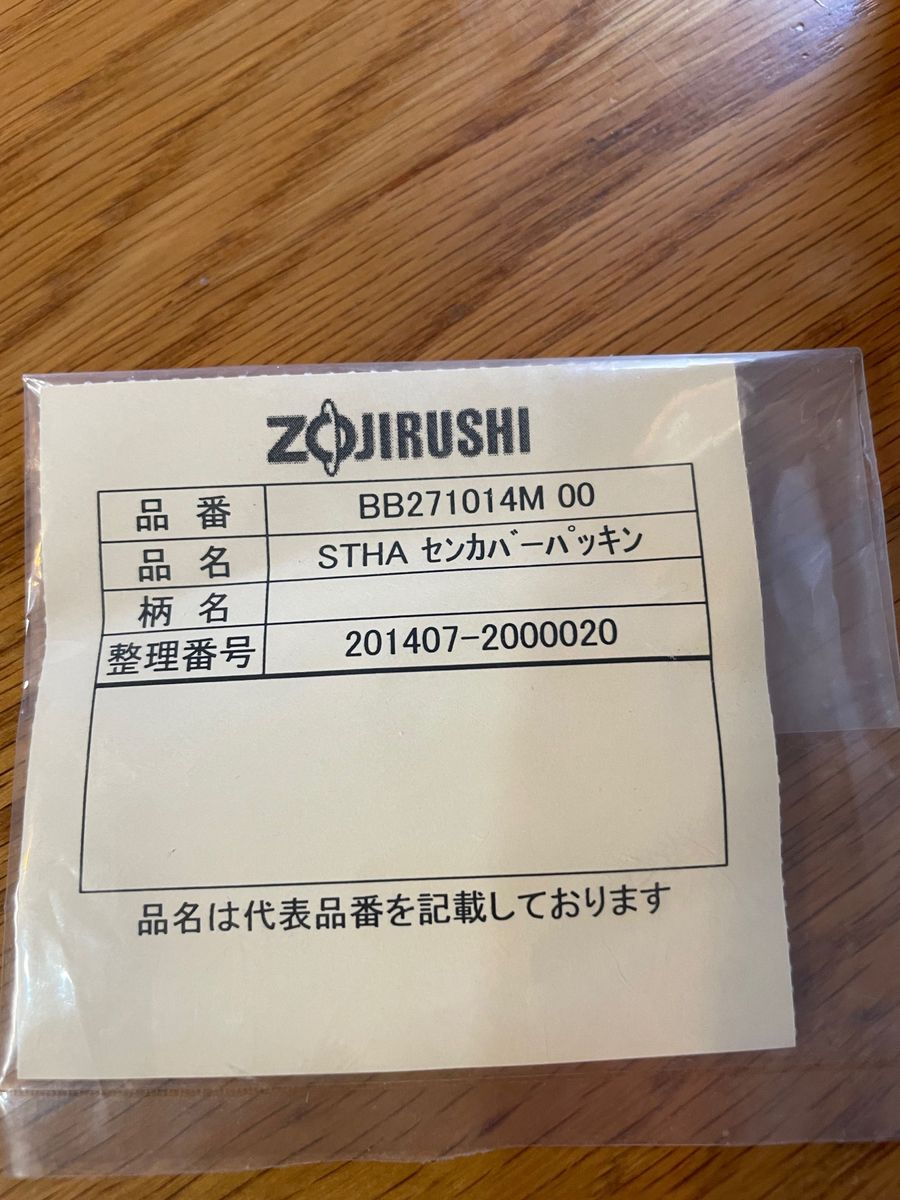 ZJIRUSHI 品番BB271014M 00 品名STHA センカバーパッキン　象印　水筒蓋パッキン