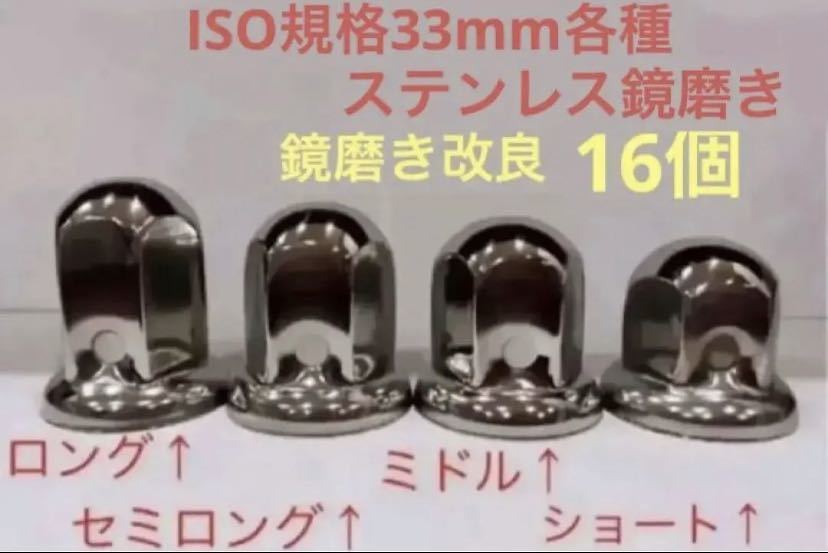 ナットキャップ専門★ステンレス鏡磨き★ISO規格33mm用各種★16個_画像1