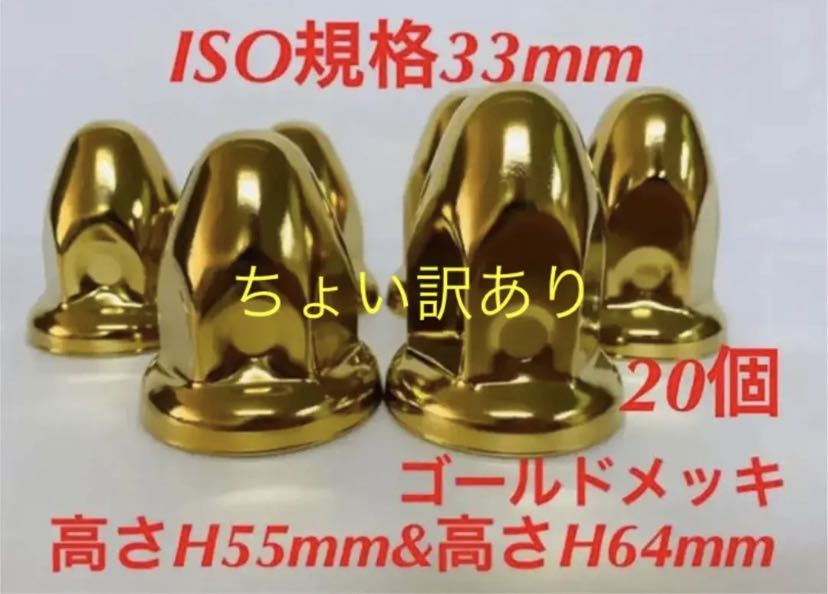 ◆ゴールドメッキ◆ナットキャップ◆とんがり◆ISO規格33mm◆20個（2）_画像1