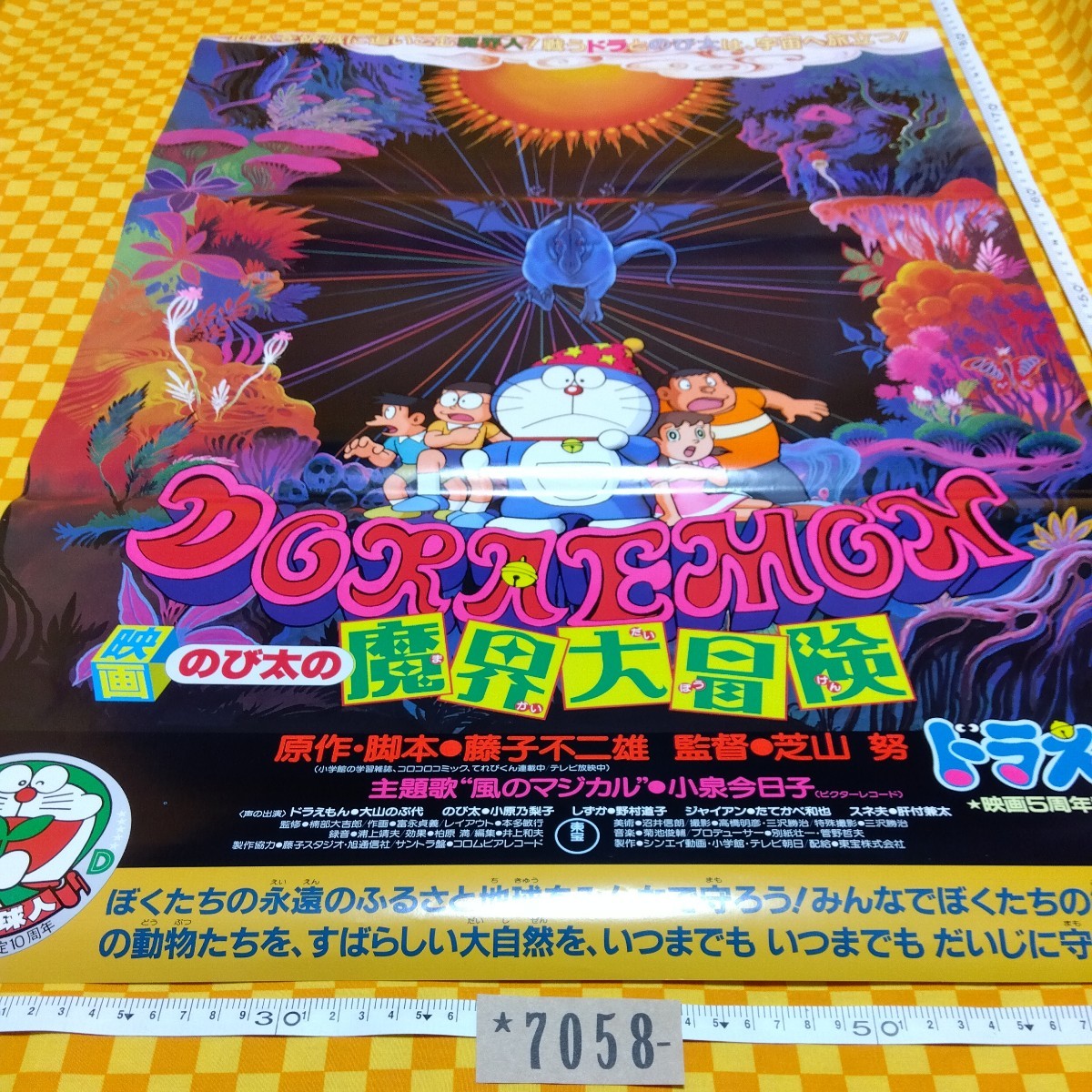 ★7058- ドラえもん のび太の 魔界大冒険 映画５周年記念大作 DORAEMON 映画 ポスター 藤子不二雄 劇場版 当時物_画像1