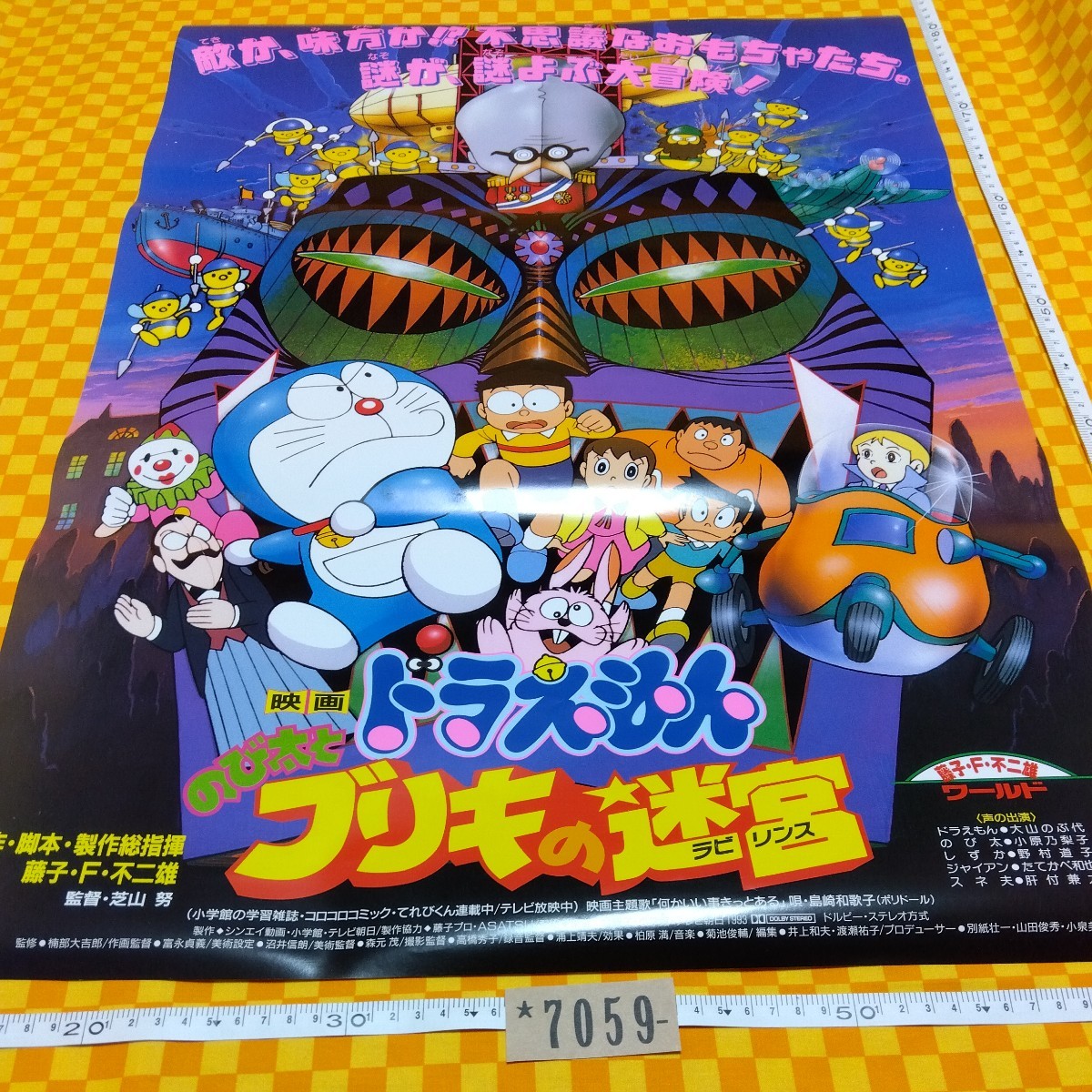 ★7059- ドラえもん のび太と ブリキの迷宮 ブリキのラビリンス 藤子 F 不二雄 ワールド 映画 ポスター 劇場版 当時物 折れ