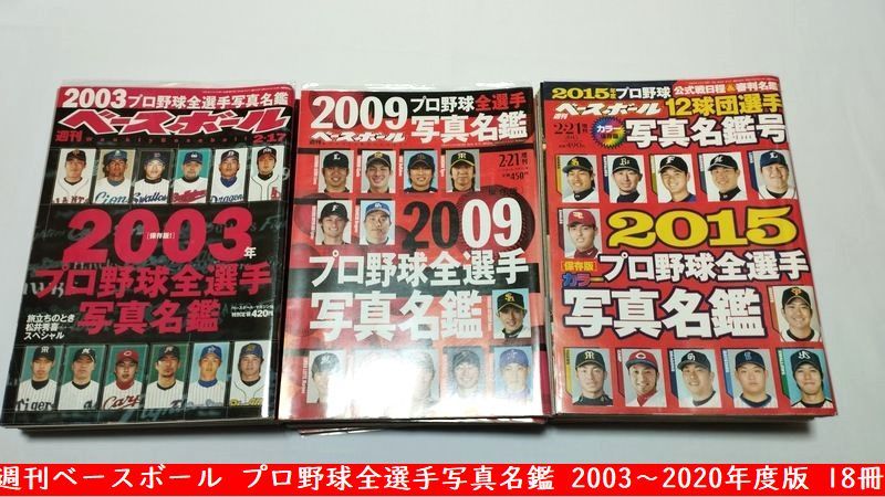 ベースボール・マガジン社刊 週刊ベースボール プロ野球全選手写真名鑑 2003年～2020年度版 18冊セット