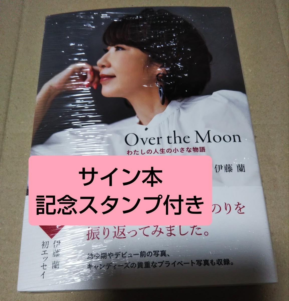 【サイン本・記念スタンプ】Over the Moon～わたしの人生の小さな物語 　伊藤蘭_画像1